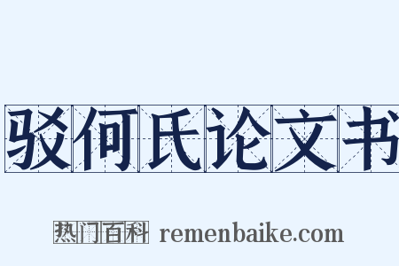 驳何氏论文书是什么意思的图片